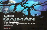 Το βιβλίο του νεκροταφείου - Neil Gaiman