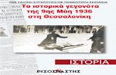 Τα ιστορικά γεγονότα της 9ης Μάη 1936 στη Θεσσαλονίκη