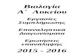 Εργασίες συμπλήρωσης Βιολογίας Α Λυκείου 2015  - 2016