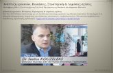 Dr Stelios KOUZELEAS - Ανάπτυξη εργασιών - GR