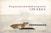 Τιμοκατάλογος Οσελότου 2016