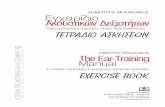 Εγχειρίδιο Ακουστικών Δεξιοτήτων The Ear-Training Manual