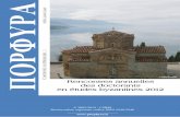 Rencontres annuelles des doctorants en études byzantines 2012