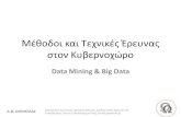 διαφάνειες Data mining & big data