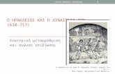 2. Ο Ηράκλειος και η δυναστεία του (610-717) Εσωτερική μεταρρύθμιση και αγώνας επιβίωσης