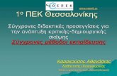 σύγχρονες μέθοδοι διδασκαλίας   Karakousis athanasios