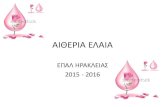 Συμμετοχή του ΕΠΑΛ Ηράκλειας στον Διαγωνισμό Επιχειρηματικότητας 2015-2016 με τη δημιουργία της επιχείρησης
