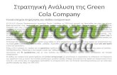Στρατηγική Ανάλυση της Green Cola Company