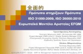 Πρότυπα στηρίζουν Πρότυπα: ISO 31000:2009, ISO 26000:2010, Ευρωπαϊκό Μοντέλο Αριστείας EFQM