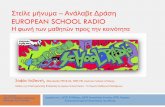 European school radio   κπε λαυριου (2)