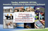 Παρουσίαση Τομέα Δομικών Έργων Δομημένου Περιβάλλοντος & Αρχιτεκτονικού Σχεδιασμού (Ιούνιος 2016)