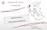 OTS RoadShow 2016 -Ιωάννινα: web Επεκτάσεις Οικονομικής Διαχείρισης