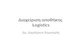 Consul vocational training Logistic warehouse management, οργάνωση και διοίκηση