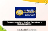 Βαρόμετρο Δήμου Χανίων Νοέμβιος 2016 - Β μέρος