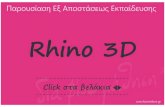 Rhino 3D Εξ Αποστάσεως