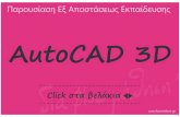 εξ αποστάσεως εκπαίδευση Autocad 3 d