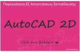 εξ αποστάσεως  εκπαίδευση Autocad 2 d