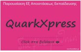 εξ αποστάσεως εκπαίδευση  Quark xpress