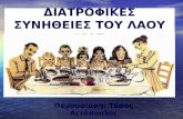 Διατροφικές συνήθειες των Ελλήνων