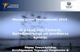 Παρουσίαση Money Show Τσογκαρλίδης