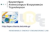 Παρουσίαση Εργαστηρίου Ανανεώσιμων Ενεργειακών Τεχνολογιών