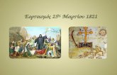 Εορτασμός 25ης Μαρτίου 1821(a)