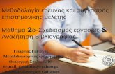 Μάθημα 2o-Σχεδιασμός εργασίας και αναζήτηση βιβλιογραφίας