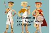 Ενδυμασία των Αρχαίων ελλήνων