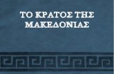 Το κράτος της Μακεδονίας