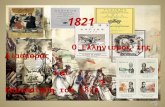 O Ελληνισμός της Διασποράς  και η  Επανάσταση του 1821.  1 ΓΥΜΝΑΣΙΟ ΜΕΛΙΣΣΙΩΝ