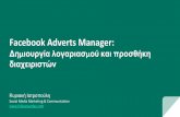 Facebook Adverts Manager: Δημιουργία λογαριασμού και προσθήκη διαχειριστών