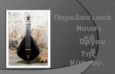 Παραδοσιακά Μουσικά Όργανα Της Κύπρου