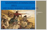 ελληνικη επανασταση 1821