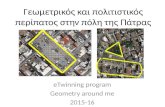 Γεωμετρικός και πολιτιστικός περίπατος στην Πάτρα  e-Twinning 2015-16