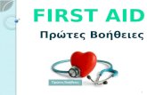 First Aid-Πρωτες Βοήθειες