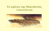 Το κράτος της Μακεδονίας επεκτείνεται