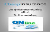 παρουσιαση Cheap insurance