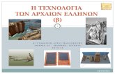 τεχνολογια αρχαιων ελληνων (2)