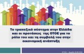 ΟΤΟΕ-Παρουσιαση προτασεων για το τραπεζικό σύστημα
