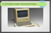 Ιστορία των Ηλεκτρονικών Υπολογιστών