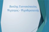 Ψυχοθεραπεία - Γιαννακόπουλος Βασίλης, Ψυχίατρος-Ψυχοθεραπευτής στην Αθήνα