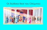 Οι δώδεκα θεοί του Ολύμπου (Αλκμήνη και Φωτεινή)