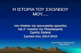 Πατριαρχική Σχολή Κρήτης. PROJECT Α΄ ΛΥΚΕΙΟΥ ΣΧ. ΕΤΟΣ 2014-2015