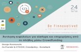 Investment crowdfunding   karamanolis