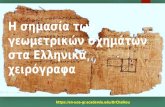 Τα γεωμετρικά σχήματα και η σημασία της ύπαρξής τους στα ελληνικά χειρόγραφα. Παρουσίαση στο Συνέδριο