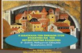 8η Διεθνής Μαθηματική Εβδομάδα: Τα εμβαδά στον βυζαντινό και μεταβυζαντινό ελληνισμό