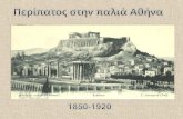 Περίπατος στην παλιά Αθήνα