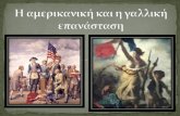 Αμερικανική και Γαλλική επανάσταση 3