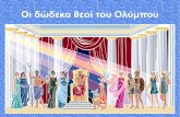 Οι δώδεκα θεοί του Ολύμπου (Δημήτρης και Ηλίας)
