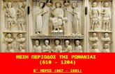 Ιστορία της Ρωμανίας (867 - 1081 μ.Χ.)